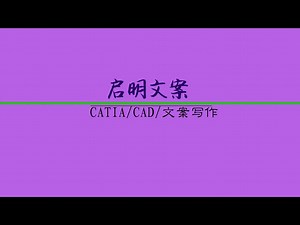 CATIAV5R20产品设计案例，100套案例轻松学会