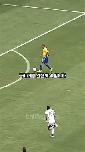 축구 역사상 가장 완벽한 1대1 마무리 장면