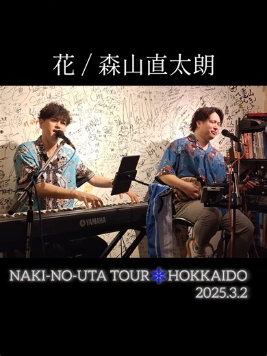 #花 #森山直太朗 カバー @宙の鳴き声 2025.3.2 NAKI-NO-UTA TOUR HOKKAIDO 昼の部 2人に出会った思い出の曲♪ 素敵な歌声にいろんな想いがこみ上げる🥲 カバー曲の中でも1番大好きな花…ぜひ聴いてほしい🥲🩷 #北海道 #札幌 #ちゅらうたや #ナキノウタツアー #そらなき #沖縄 #ソファミ