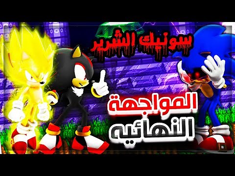 سونيك الشرير صراخ الدماء اتحاد سونيك و شادو ضد القاتل النهايه ! 🔥 !😈 #3 | Sonic.exe Blood Scream