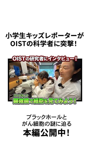 南の島から世界へ発信！キッズレポーターがOIST研究者に突撃！ブラックホールとがんの謎に迫る！