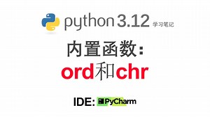 程序化交易python学习笔记15~16：ord和chr函数