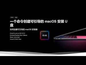 用U盘给苹果电脑安装mac系统（上） 只需一个简单的命令来创建可引导的Mac系统安装U盘
