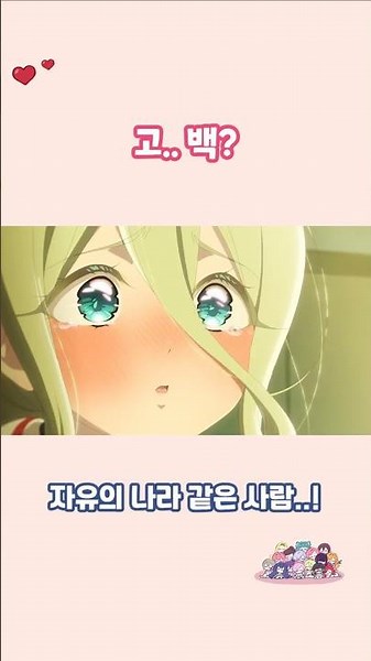 이건 고백일까요? #100그녀