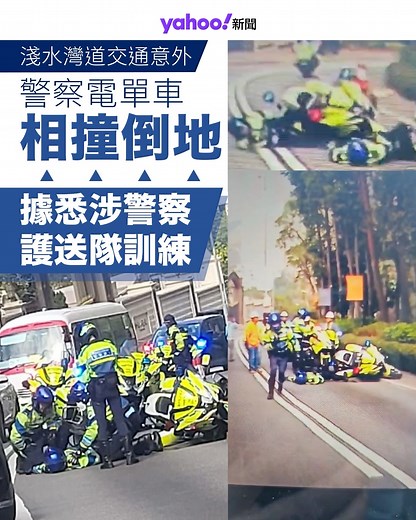 Yahoo Hong Kong 雅虎香港 on Instagram: "【Yahoo 新聞報道】淺水灣道今（4 日）早上約 11 時發生涉警察電單車交通意外。有片段顯示，至少兩名警員自電單車上倒地，其後有多架警察電單車駛至，加上多名熱心途人協助扶起失事的電單車，有警員查看同袍傷勢。 事發在今早約 11 時，有警察電單車在淺水灣道南行線上發生意外，一名 32 歲警員手腳擦損送院。據了解，32歲警員駕駛警察電單車停下時，另一架尾隨的警察電單車疑收掣不及，車頭撞到事主車尾，導致32歲警員頸痛、右手及右腳擦損，送院治理。據悉，事發時警察護送隊正進行訓練。 原文：https://bit.ly/3NTSwjO 來源：Yahoo新聞 #Yahoo新聞 #yahoonewshk #yahoohongkong #yahoohk #淺水灣道 #交通意外 #警察"
