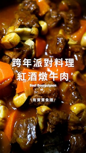 100天便當計畫 on Instagram: "跨年做的，現在才發... 嘿對，我又忘記拍成品。😂 經營了5個月的美食帳號還那麼不專業的我。 紅酒燉牛肉（大人版） 食材（12人份） • 牛肋條 2500g • 培根 55g • 洋蔥 3-4顆 （切丁） • 胡蘿蔔 3根 （滾切） • 蒜末 2匙 • 洋菇 500g • 紅酒半瓶 • 雞高湯/水 （約掩蓋過食材即可） • 番茄糊 100g • 水 適量 • 鹽巴、義式香料、黑胡椒、巴西里碎 適量 • 糖（少量分次加，用來調和酸味） • 奶油 20g（炒洋菇用） 作法 1. 鍋中不加油，煎培根至兩面焦黃，取出備用。 2. 牛肋條以紙巾擦乾血水後切塊，放入鍋中煎至表面焦香，取出。 3. 利用鍋中剩餘的油脂，加入洋蔥炒至透明、軟化。 4. 洋蔥炒透後，加入蒜末與胡蘿蔔拌炒，並以少許鹽巴調味。 5. 將炒好的牛肋條與蔬菜移入大燉鍋，加入切小塊的培根。 6. 倒入半瓶紅酒，加入雞高湯至掩蓋過食材，再加入番茄糊，大火煮滾後續煮約 3 分鐘，讓酒精揮發。 7. 加入月桂葉，蓋上鍋蓋，轉小火燉煮2小時。 8. 最後 30 分鐘，加入以奶油炒香的洋菇，