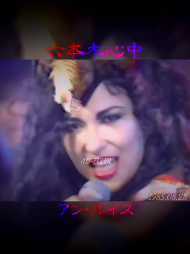 アン・ルイスの六本木心中 - 夜ヒット1985