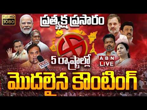 🔴5 రాష్ట్రాల కౌంటింగ్ LIVE :5 States Vote Counting LIVE Update | 5 State Election Results 2026 | ABN