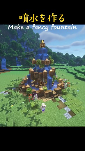 簡単おしゃれな噴水を作る #マイクラ #マイクラ建築 #あるある #作業動画 #作業用bgm #ゲーム実況 #ゲーム配信 #minecraft #マインクラフト #マインクラフト好きに広まれ