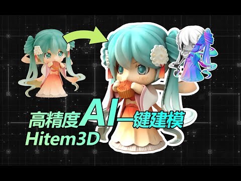 高精度AI建模~一张图秒变3D模型！全新AI模型工具Hitem3D教程