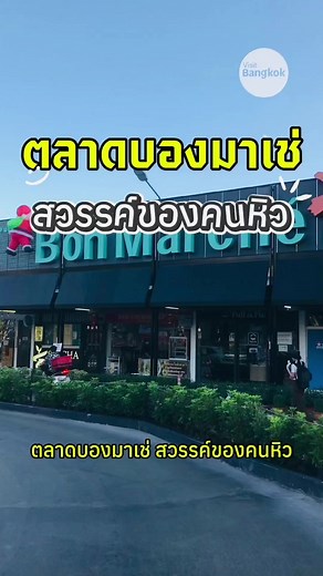 ตลาดบองมาเช่: สวรรค์ของคนหิวในกรุงเทพฯ