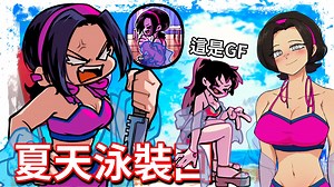 FNF 奈奈与女友的泳装回 ! ?