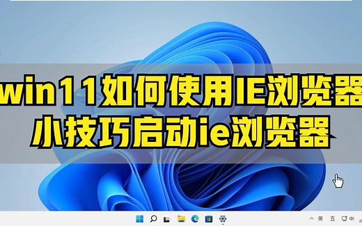 win11的ie浏览器在哪里找？