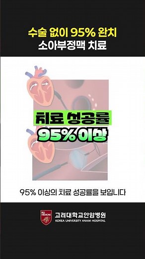 수술 없이 95% 완치! ✨소아 부정맥 치료법의 놀라운 진실
