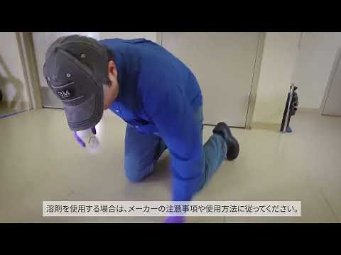 3M™ ラインテープ 剥がし方