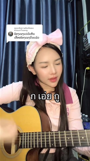 ตอบกลับ @Khounᰔᩚsaeng #กเอ่ยกกู #coverbynunui #ฝากกดติดตามด้วยนะคะ