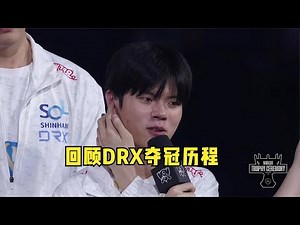 回顾DRX夺冠历程：有什么样的结局才配得上这一路的颠沛流离？
