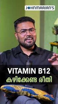 VITAMIN B12 കഴിക്കേണ്ട ശരിയായ രീതി | Dr MANOJ JOHNSON #wellnesstips #vitaminb12 #suplements