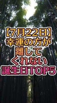 【7月22日】幸運のほうが離してくれない誕生日TOP5