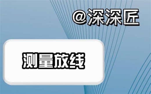 小伙伴们，上一集咱们讲了基准点线和基准点线的移交。本期咱们就来讲讲怎么测量放线