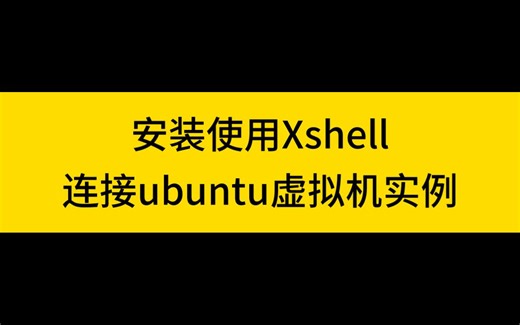 简单明了的Xshell安装连接教程