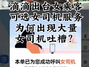 滴滴出台女乘客可选女司机服务，为何出现大量女司机吐槽？说好的girls help girls呢？