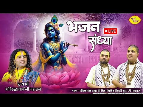 Live - भजन संध्या | Bhajan Sandhya | 22.2.2024 | Chitra Vichitraji Maharaj | Vrindavan