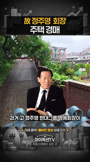 Auction of the Late Chairman Chung Ju-yung's Residence