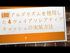 LRUアルゴリズムを使用した4ウェイアソシアティブキャッシュの実装方法