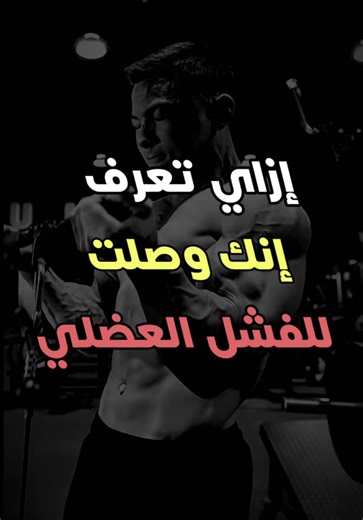 ‏ازاي تعرف إنك وصلت للفشل العضلي ؟ . ‏Transformations - التحولات ⏬ ‏@rebornbysherif ‏For Coaching Services - خدمات التدريب ⏬ ‏WhatsApp me 201008143815 . #workout #gym #bodybuilding #onlinecoaching