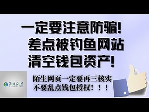 【币圈一定要注意防骗，差点被资产清空】一定要再三核对网址，我都差点被钓鱼网址骗了，陌生的网页一定要仔细核对域名，不要乱点钱包授权！！！