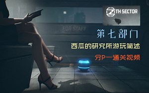 【西瓜】《7th Sector》第七部门分P通关全集（完结）