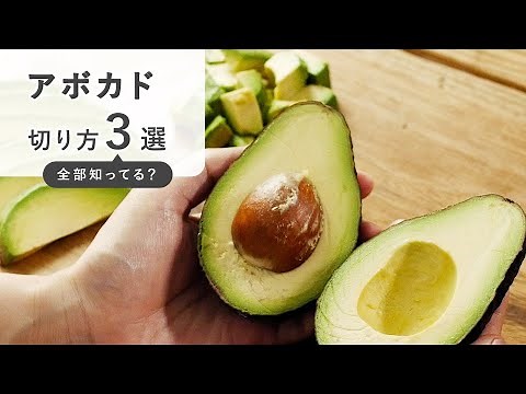 【アボカドの切り方 3選】種もキレイに取れる！｜薄切り・角切り・輪切りの方法