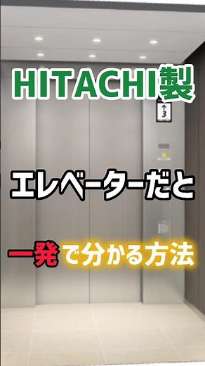 How to identify a HITACHI elevator
