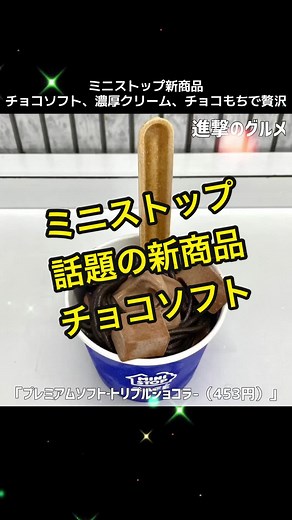 プレミアムソフト‐トリプルショコラ-（453円）｜ミニストップの新商品