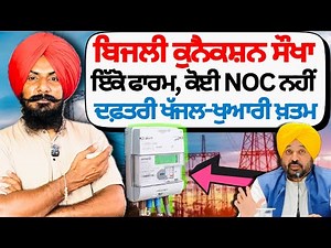 ਨਵਾਂ ਬਿਜਲੀ ਕੁਨੈਕਸ਼ਨ ਲੈਣਾਂ ਕੀਤਾ ਸੌਖਾ | PSPCL New Electricity Meter Conection | Professor Saab