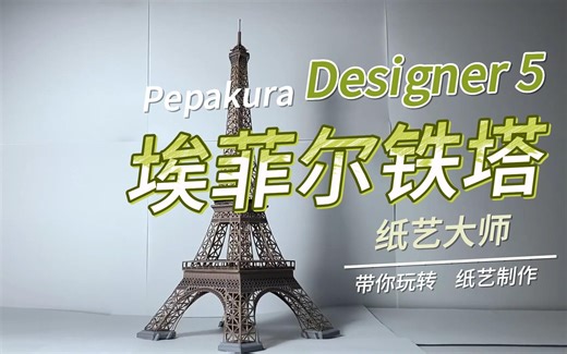 Pepakura Designer 5 埃菲尔铁塔