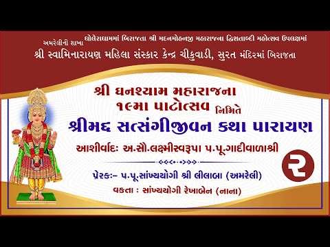 🔴 Live Day-02 Shreemad Satsangi Jivan Katha || 19 mo patotsav surat || Amreli Mahila Mandir