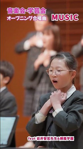 音楽会の全校合唱曲「MUSIC」（岩井智宏先生＆桐蔭学園）#shorts