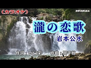 カラオケ「瀧の恋歌」岩本公水