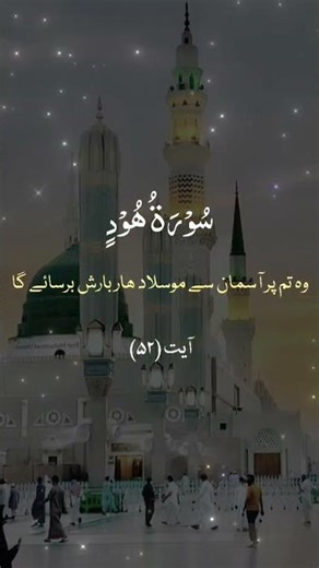 Surah Hud Ayat 52 | Powerful Message of Forgiveness & Blessings