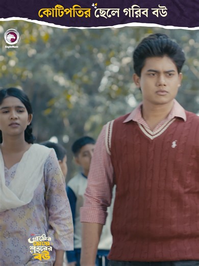 Gramer Meye Shohorer Bou Natok: মনোরঞ্জনের সেরা উপায়