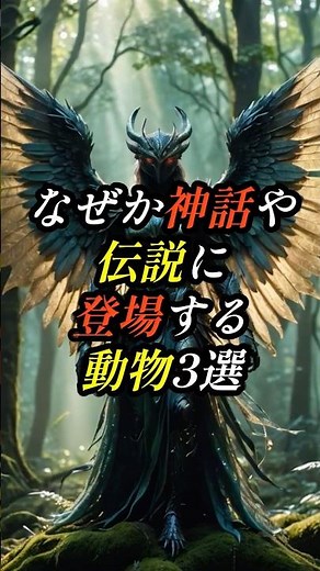【神話と伝説の動物】なぜか神話や伝説に登場する動物3選#都市伝説 #ファンタジー #雑学 #猫のいる暮らし #cat