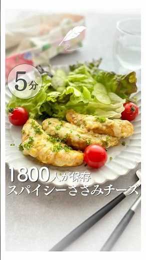 作業時間5分 鶏ささみでメイン料理 #鶏肉レシピ #鶏肉料理 #鶏ささみ #トースターレシピ #ヘルシーレシピ