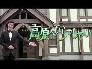 ドラマ「高原へいらっしゃい」主題歌 ♪︎ おはようの朝／小室 等