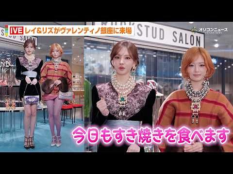 IVE レイ＆リズ、ヴァレンティノ銀座に来場　リズの″日本で必ずすること”にレイも思わず笑顔に　『メゾン ヴァレンティノ‘ロックスタッズ サロン’』