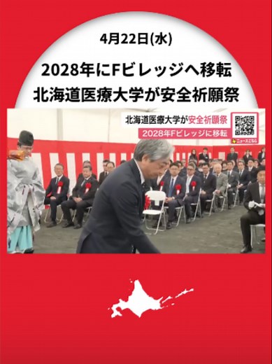 「新たな街づくりに貢献」北海道医療大学が新キャンパス建設の安全祈願祭～2028年Fビレッジへ移転予定…地上12階建ての大学棟など建設へ〈北海道北広島市〉 #北海道ニュースUHB #北海道 #北広島市 #北海道医療大学 #安全祈願祭 #Fビレッジ #移転 #TikTokでニュース