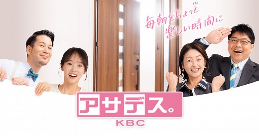 アサデス。KBC｜KBC九州朝日放送