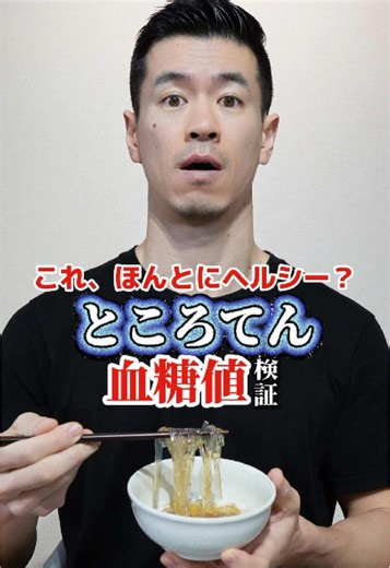 あなたの地方ではどう食べる？🤔 今日は、ところてんで血糖値を測っていきます。 ところてんの原料は、海藻の天草です。 この天草を煮て固めたものがところてんで、寒天由来の食物繊維を含むのが特徴です。 昔からヘルシーな食品として知られていますが、実際に血糖値はどう動くのかを見ていきます。 今回用意したのは、ところてん1パック。 付属のたれも全部入れた状態で検証しました。 1食分、ところてん80gとたれ10gあたりの栄養成分は、 エネルギー12kcal、たんぱく質0.4g、脂質0g、炭水化物2.9g。 そのうち糖質は2.2g、食物繊維は0.7gです。 数字を見ると、かなり軽い内容です。 糖質が非常に少なく、血糖値を大きく上げる条件はほとんどありません。 一方で、液体のたれには甘味料が入っているため、完全に影響ゼロとは言い切れません。 では実際、血糖値はどう動くのでしょうか。 早速食べていきます。 グラフを見ると、結果は完全にフラット。 今回、血糖値の上昇は確認されませんでした。 やはり、ところてんはかなり優秀です。 糖質量が非常に少なく、さらに寒天由来の食物繊維もあるため、血糖値が動きにくか