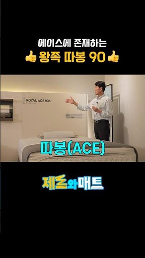 [제트와 매트] 에이스침대에만 있는 왕족 따봉 90 침대!?